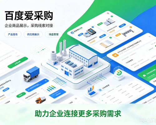 舟山百度爱采购